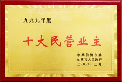 十大民營業主