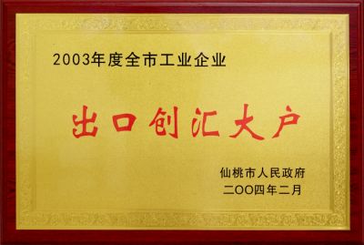 出口創匯大戶