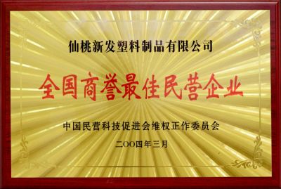 全國商譽最佳民營企業